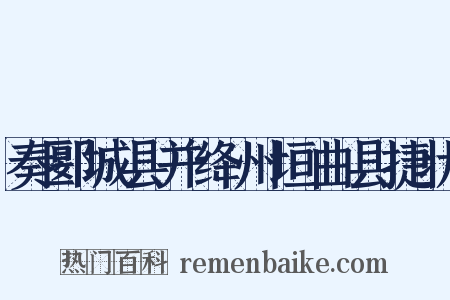 奏郾城县并绛州垣曲县捷状是什么意思的图片